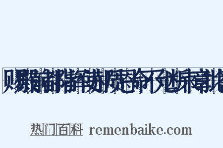 赐殿前都指挥使郝质恩命不允断来章批答是什么意思的图片
